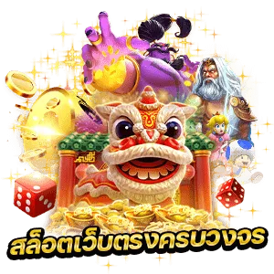สล็อตเว็บใหญ่ เล่นง่าย